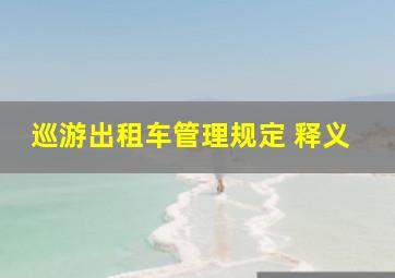 巡游出租车管理规定 释义